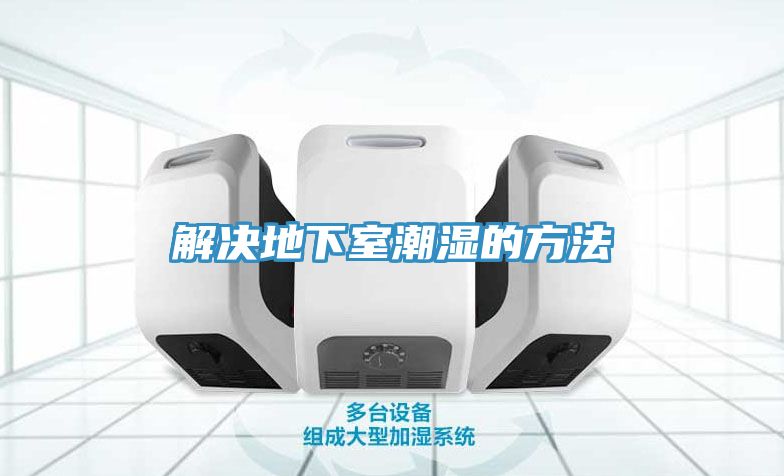 亚洲乱码一区二区三区 解决地下室潮湿的方法