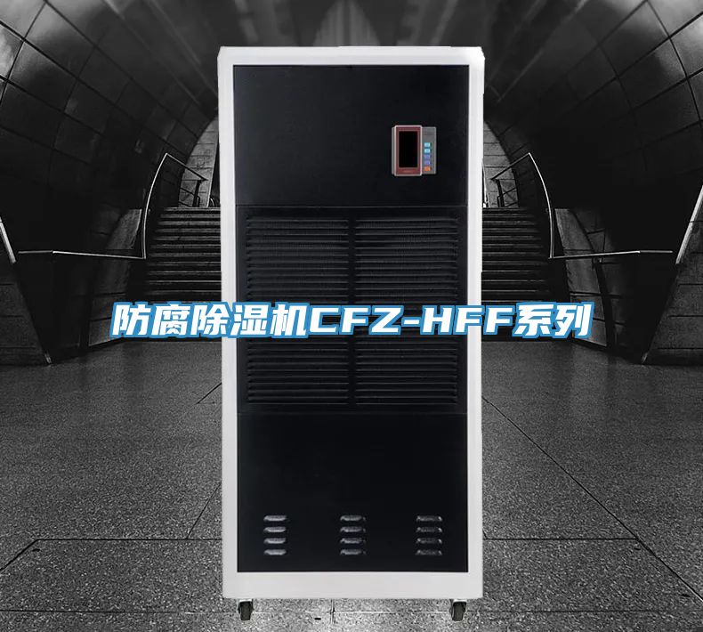 亚洲人成综合第一网站 防腐除湿机CFZ-HFF系列