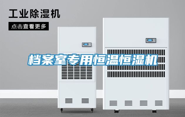 亚洲乱码一区二区三区 档案室专用恒温恒湿机