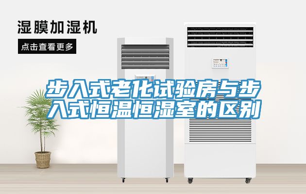 亚洲乱码一区二区三区 步入式老化试验房与步入式恒温恒湿室的区别