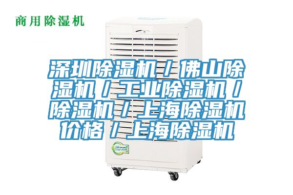 深圳除湿机／佛山除湿机／工业除湿机／除湿机／上海除湿机价格／上海除湿机
