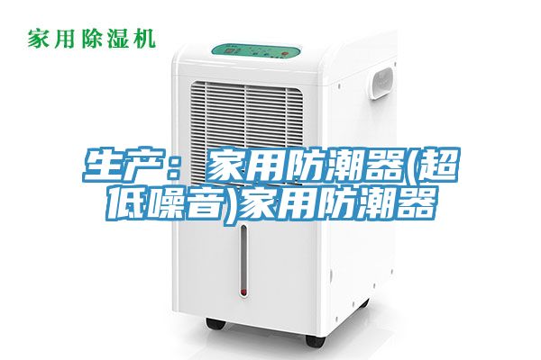 亚洲欧美一级特黄大片 生产：家用防潮器(超低噪音)家用防潮器