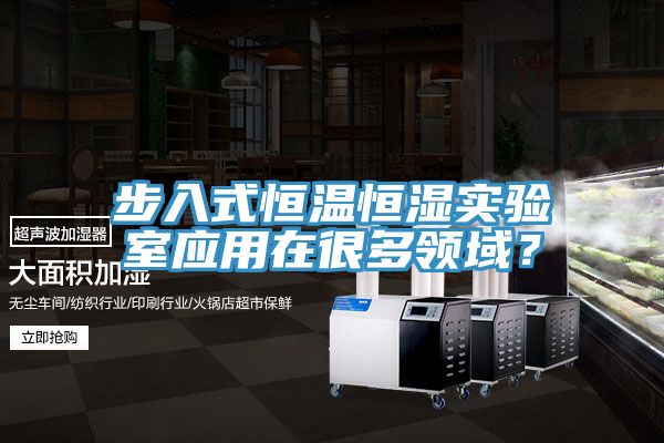 亚洲乱码一区二区三区 步入式恒温恒湿实验室应用在很多领域？