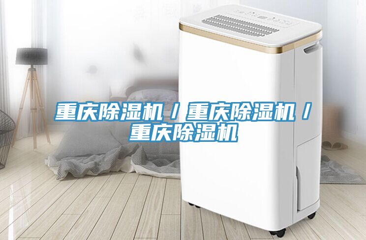 亚洲欧美一级特黄大片 重庆除湿机／重庆除湿机／重庆除湿机