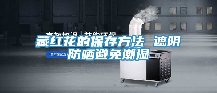 亚洲人成综合第一网站 藏红花的保存方法 遮阴防晒避免潮湿