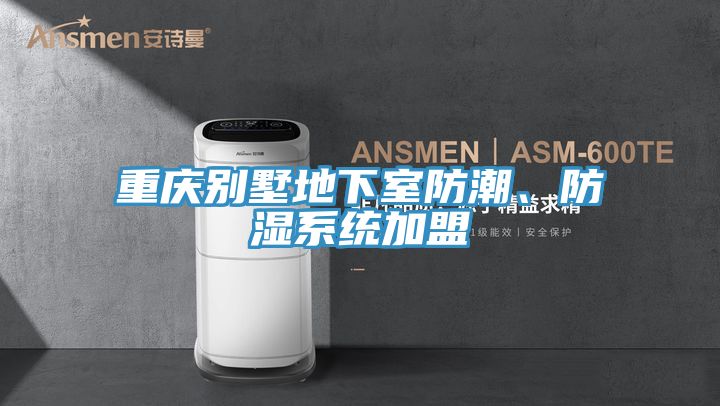 亚洲欧美一级特黄大片 重庆别墅地下室防潮、防湿系统加盟