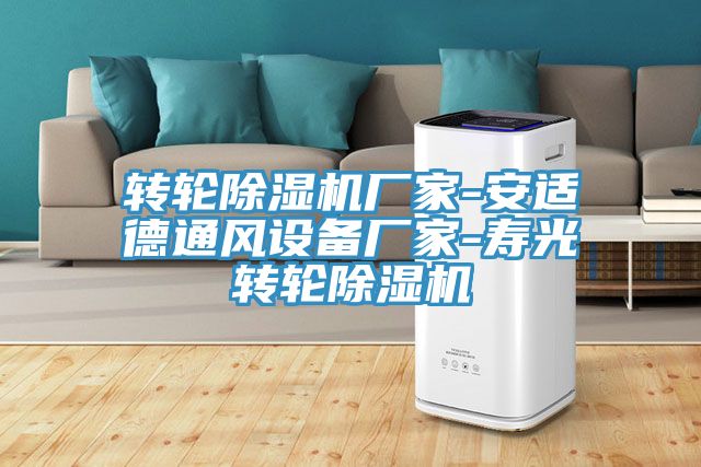 亚洲乱码一区二区三区 转轮除湿机厂家-安适德通风设备厂家-寿光转轮除湿机