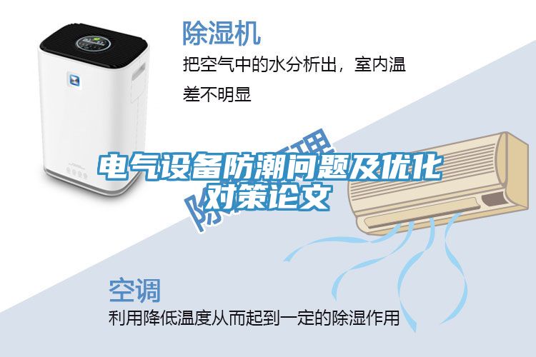 亚洲人成综合第一网站 电气设备防潮问题及优化对策论文