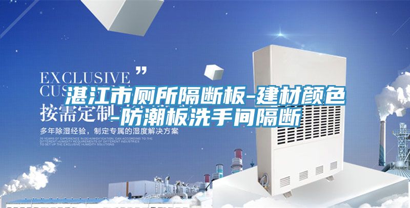亚洲欧美一级特黄大片 湛江市厕所隔断板-建材颜色-防潮板洗手间隔断