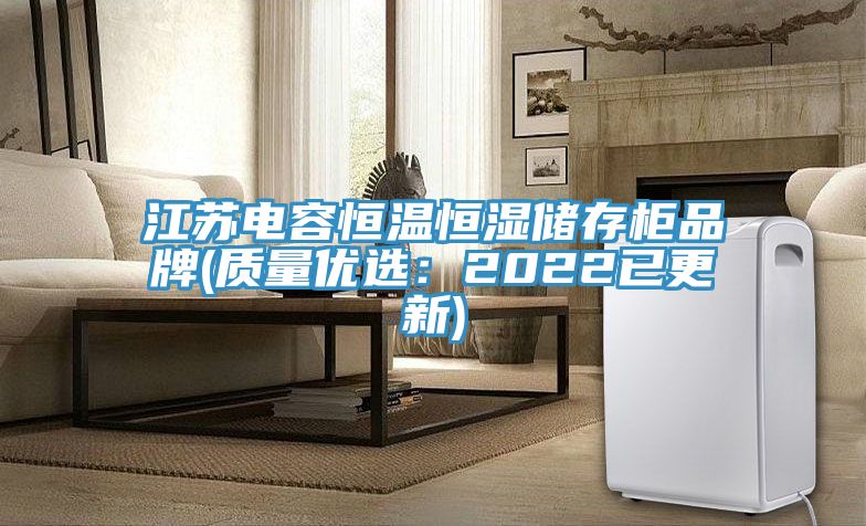 亚洲乱码一区二区三区 江苏电容恒温恒湿储存柜品牌(质量优选：2022已更新)