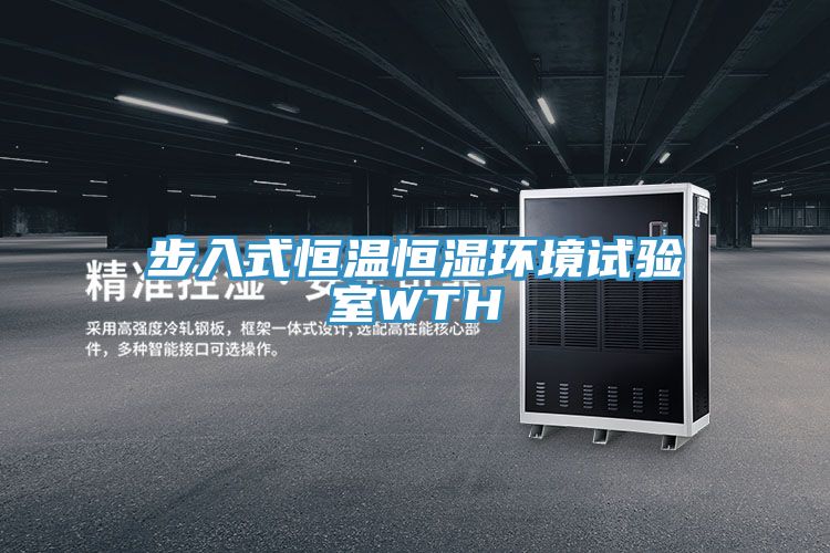 亚洲乱码一区二区三区 步入式恒温恒湿环境试验室WTH