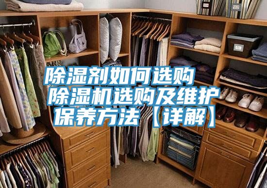 亚洲欧美一级特黄大片 除湿剂如何选购  除湿机选购及维护保养方法【详解】