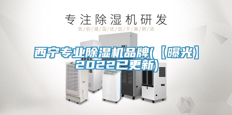 亚洲人成综合第一网站 西宁专业除湿机品牌(【曝光】2022已更新)