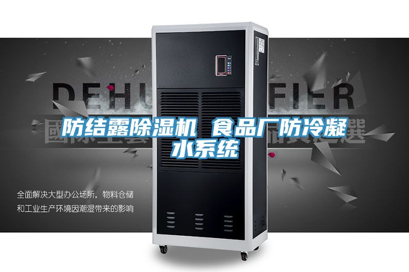 亚洲人成综合第一网站 防结露除湿机 食品厂防冷凝水系统