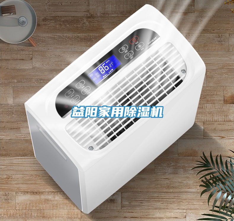 亚洲欧美一级特黄大片 益阳家用除湿机