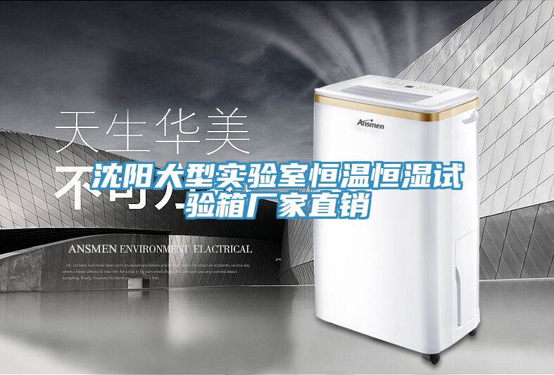 亚洲人成综合第一网站 沈阳大型实验室恒温恒湿试验箱厂家直销