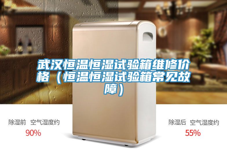 亚洲乱码一区二区三区 武汉恒温恒湿试验箱维修价格（恒温恒湿试验箱常见故障）