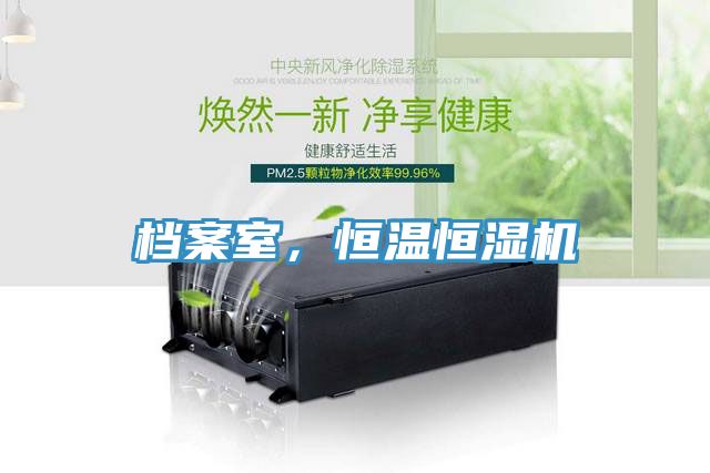 亚洲乱码一区二区三区 档案室，恒温恒湿机
