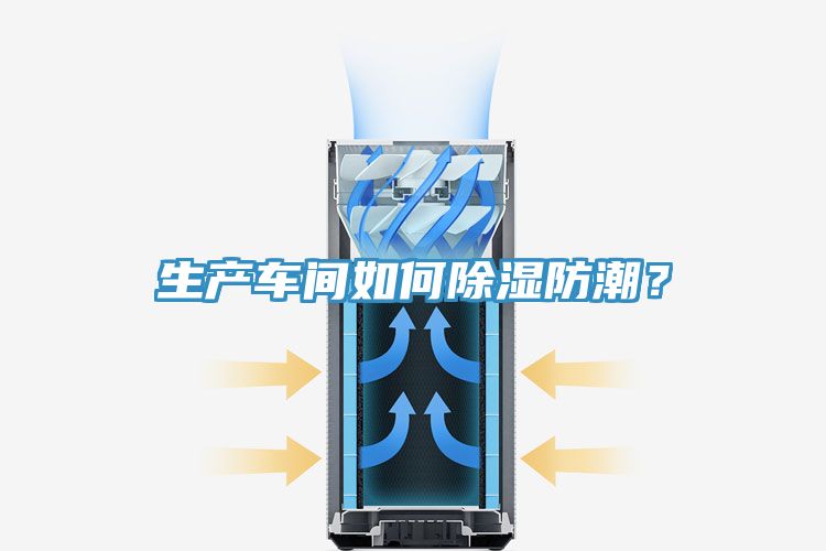 亚洲人成综合第一网站 生产车间如何除湿防潮？