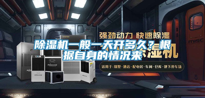 亚洲欧美一级特黄大片 除湿机一般一天开多久？根据自身的情况来