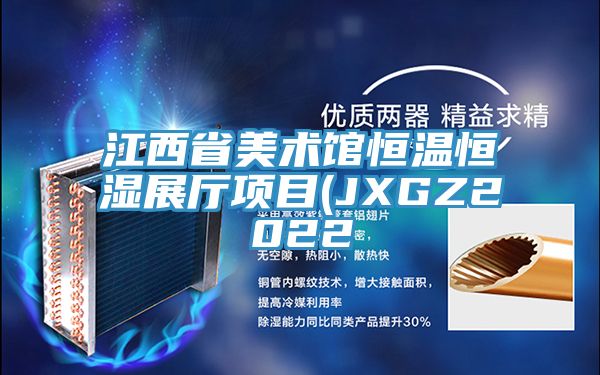 亚洲人成综合第一网站 江西省美术馆恒温恒湿展厅项目(JXGZ2022