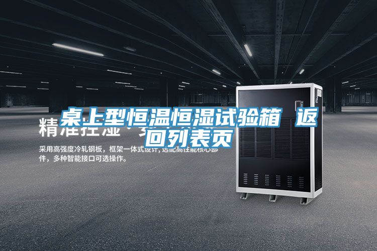 亚洲人成综合第一网站 桌上型恒温恒湿试验箱 返回列表页