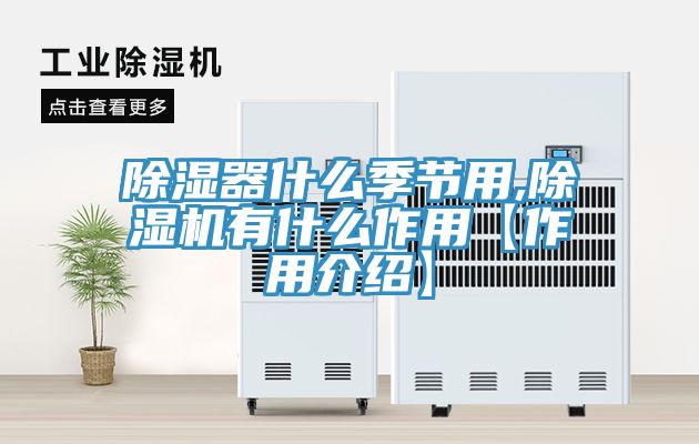 亚洲乱码一区二区三区 除湿器什么季节用,除湿机有什么作用【作用介绍】