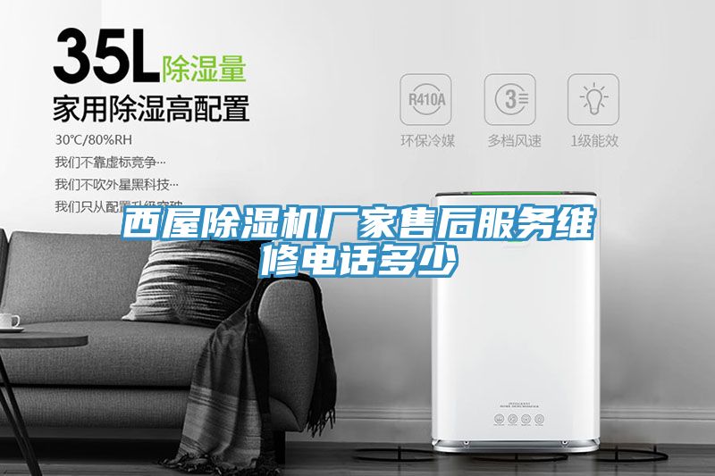 亚洲乱码一区二区三区 西屋除湿机厂家售后服务维修电话多少
