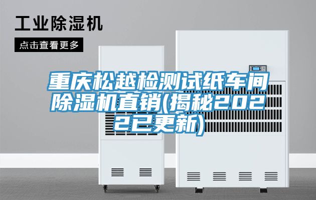 亚洲人成综合第一网站 重庆松越检测试纸车间除湿机直销(揭秘2022已更新)