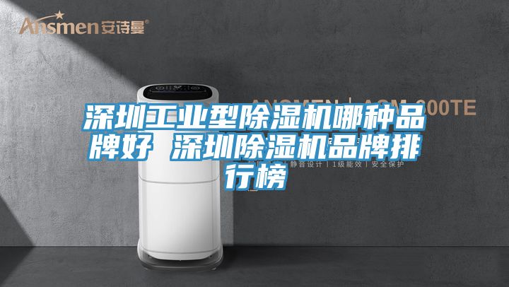 亚洲欧美一级特黄大片 深圳工业型除湿机哪种品牌好 深圳除湿机品牌排行榜