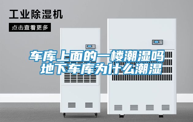 亚洲人成综合第一网站 车库上面的一楼潮湿吗 地下车库为什么潮湿