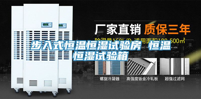 亚洲人成综合第一网站 步入式恒温恒湿试验房 恒温恒湿试验箱