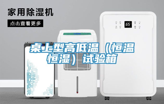 亚洲乱码一区二区三区 桌上型高低温（恒温恒湿）试验箱
