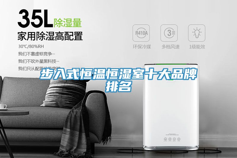 亚洲乱码一区二区三区 步入式恒温恒湿室十大品牌排名