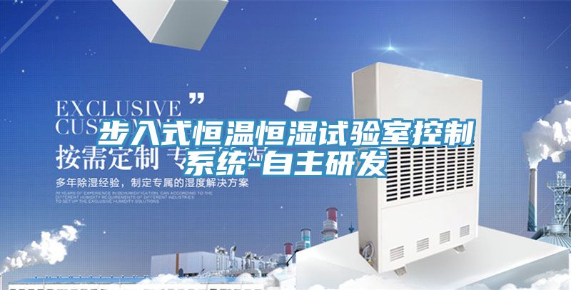亚洲乱码一区二区三区 步入式恒温恒湿试验室控制系统-自主研发