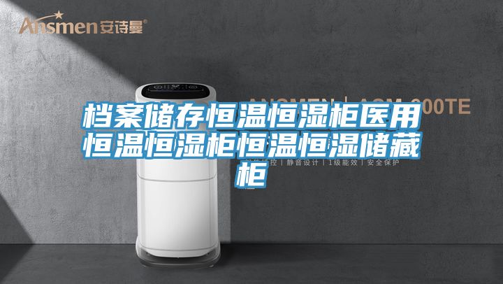 亚洲乱码一区二区三区 档案储存恒温恒湿柜医用恒温恒湿柜恒温恒湿储藏柜