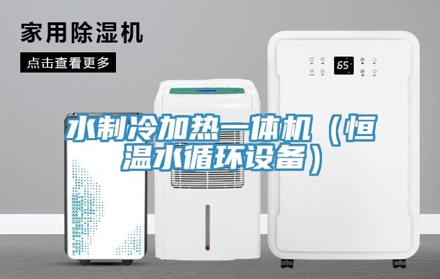 亚洲欧美一级特黄大片 水制冷加热一体机（恒温水循环设备）