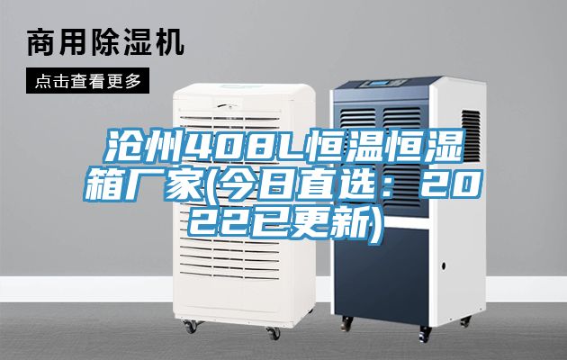 亚洲人成综合第一网站 沧州408L恒温恒湿箱厂家(今日直选：2022已更新)
