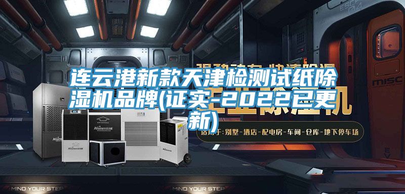 亚洲人成综合第一网站 连云港新款天津检测试纸除湿机品牌(证实-2022已更新)