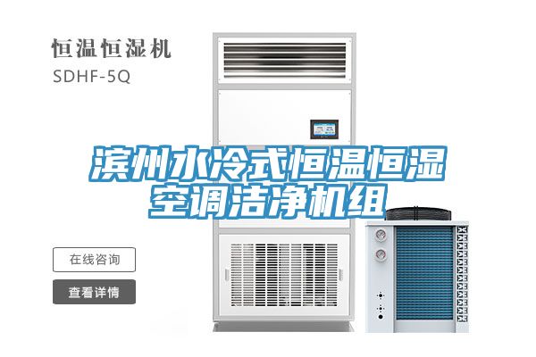 亚洲乱码一区二区三区 滨州水冷式恒温恒湿空调洁净机组