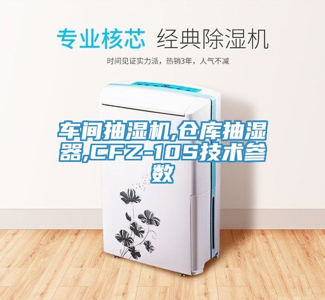 亚洲欧美一级特黄大片 车间抽湿机,仓库抽湿器,CFZ-10S技术参数