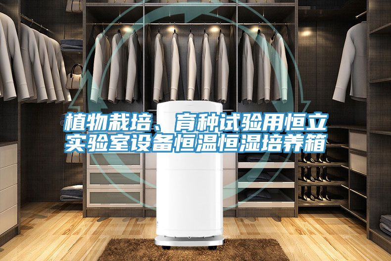 亚洲人成综合第一网站 植物栽培、育种试验用恒立实验室设备恒温恒湿培养箱