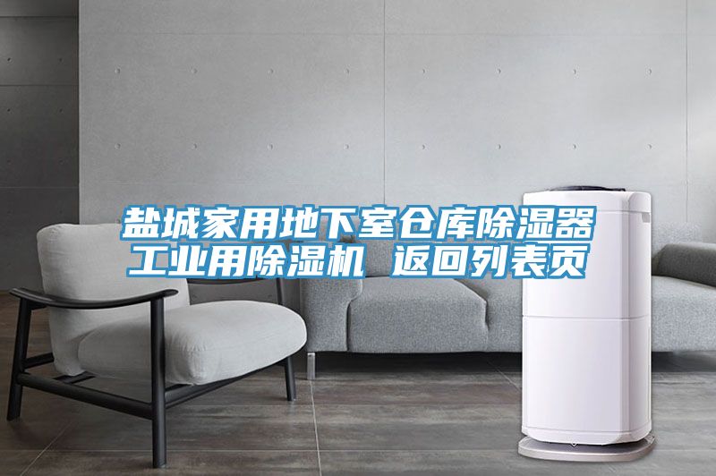 亚洲乱码一区二区三区 盐城家用地下室仓库除湿器工业用除湿机 返回列表页