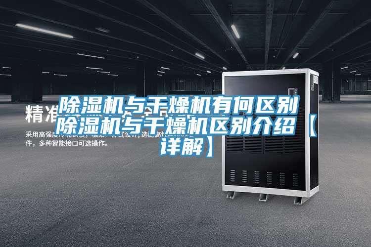 亚洲人成综合第一网站 除湿机与干燥机有何区别 除湿机与干燥机区别介绍【详解】