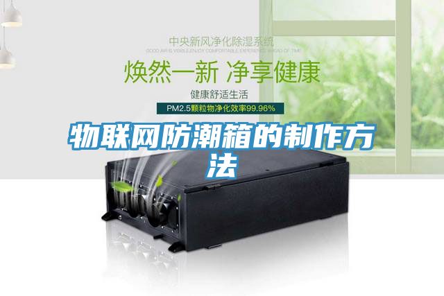 亚洲乱码一区二区三区 物联网防潮箱的制作方法