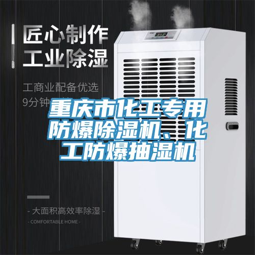 亚洲欧美一级特黄大片 重庆市化工专用防爆除湿机、化工防爆抽湿机