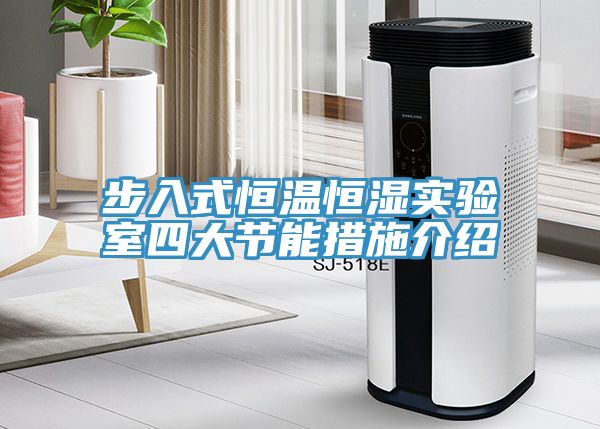 亚洲欧美一级特黄大片 步入式恒温恒湿实验室四大节能措施介绍