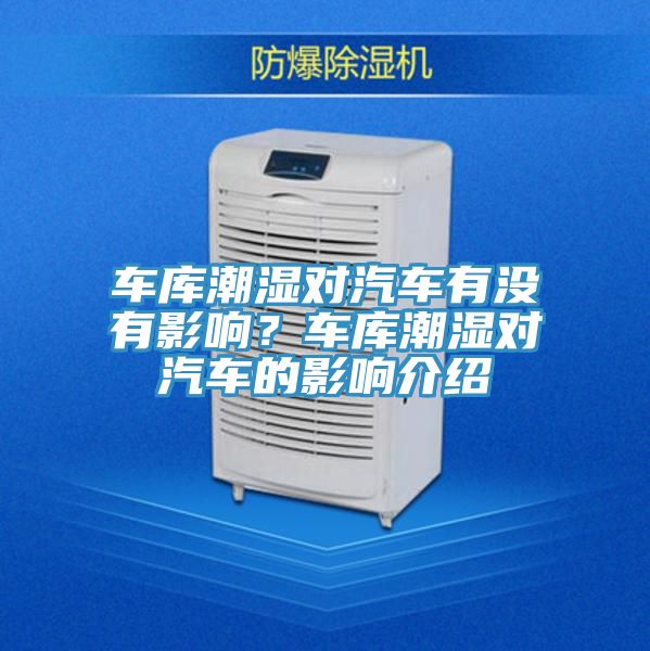 亚洲欧美一级特黄大片 车库潮湿对汽车有没有影响？车库潮湿对汽车的影响介绍