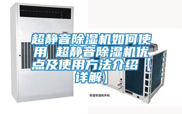 亚洲欧美一级特黄大片 超静音除湿机如何使用 超静音除湿机优点及使用方法介绍【详解】