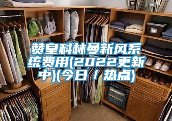 亚洲乱码一区二区三区 赞皇科林曼新风系统费用(2022更新中)(今日／热点)